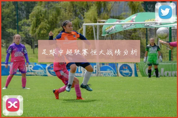 足球中超联赛恒大战绩分析