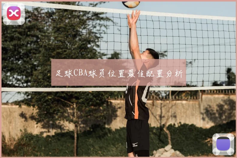 足球CBA球员位置最佳配置分析