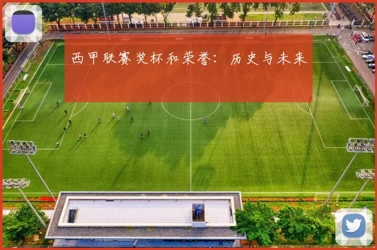 西甲联赛奖杯和荣誉：历史与未来