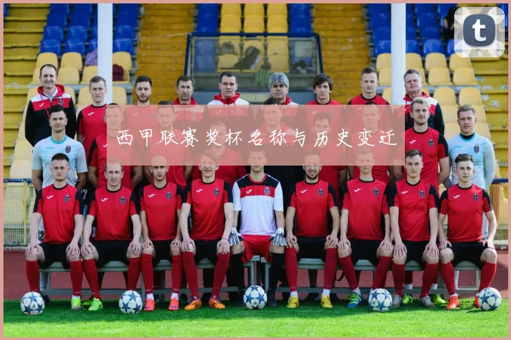 西甲联赛奖杯名称与历史变迁