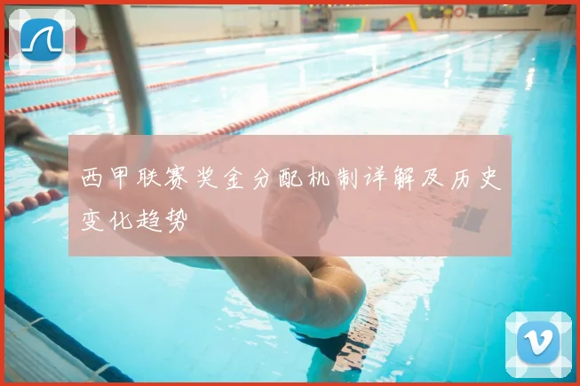 西甲联赛奖金分配机制详解及历史变化趋势