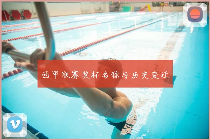 西甲联赛奖杯名称与历史变迁