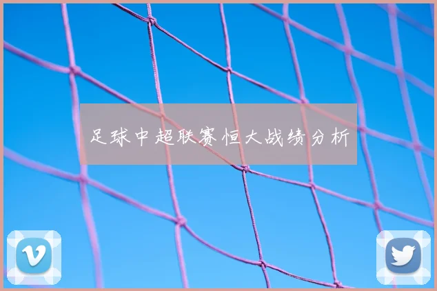 足球中超联赛恒大战绩分析