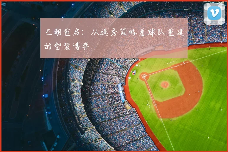 王朝重启：从选秀策略看球队重建的智慧博弈