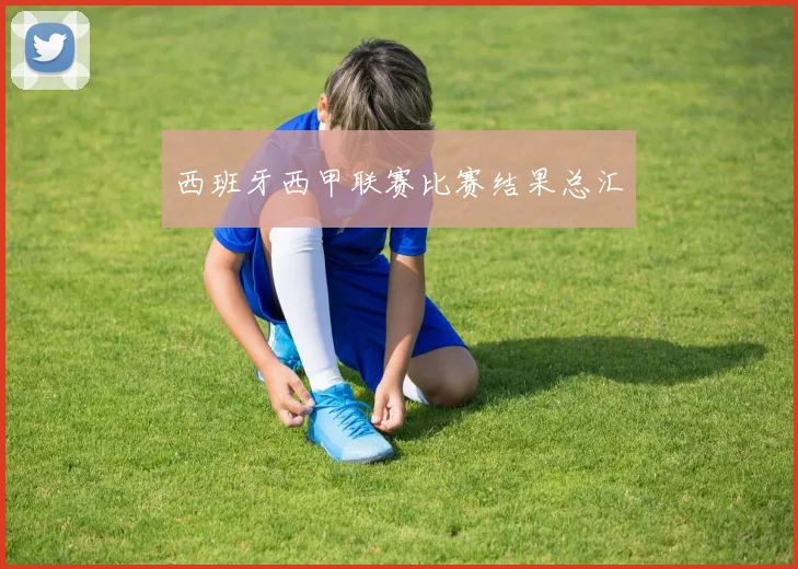 西班牙西甲联赛比赛结果总汇