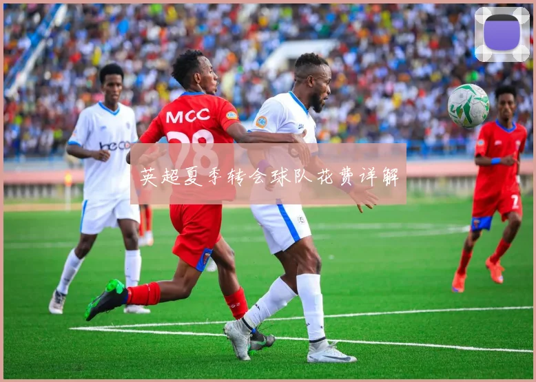 英超夏季转会球队花费详解