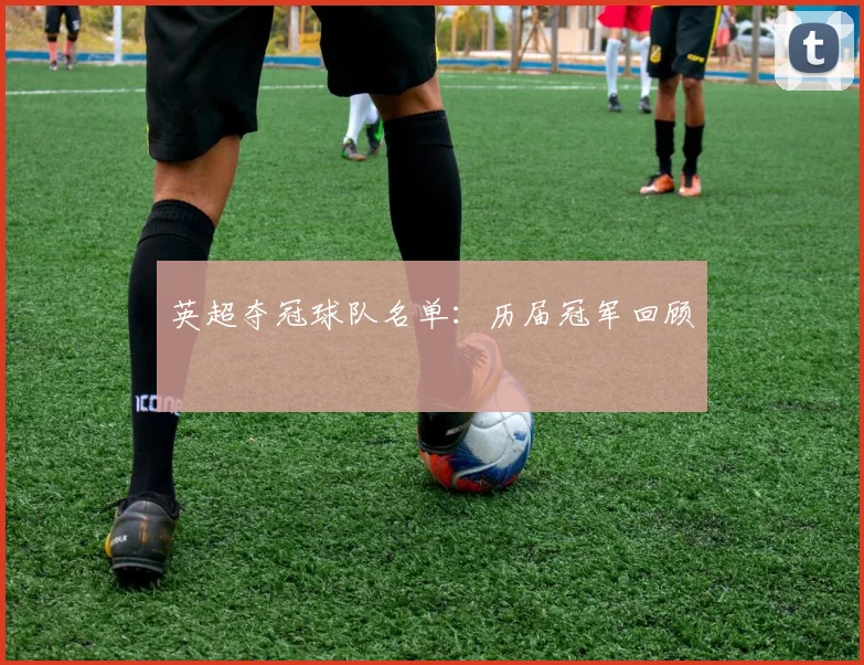 英超夺冠球队名单：历届冠军回顾
