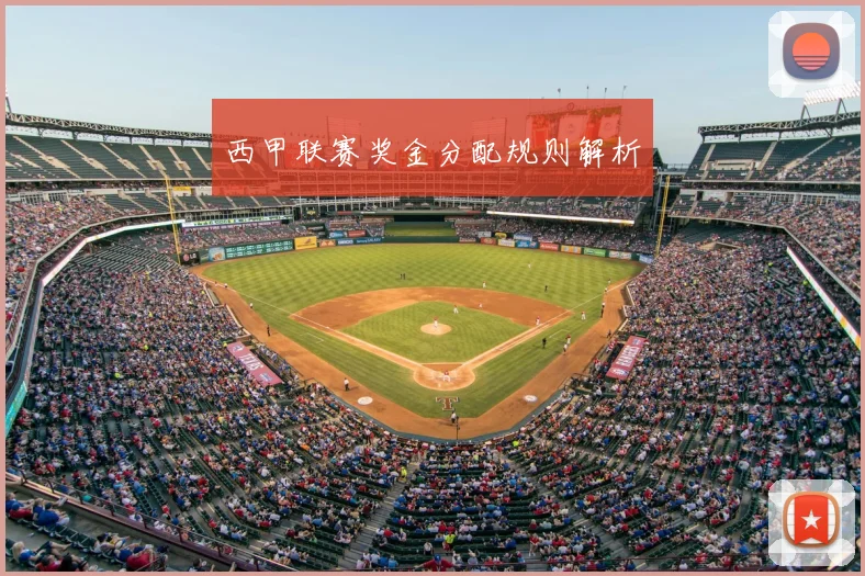 西甲联赛奖金分配规则解析