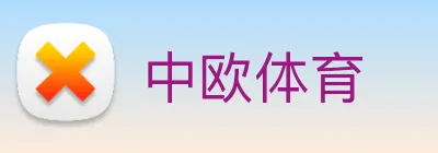 中欧体育 Logo